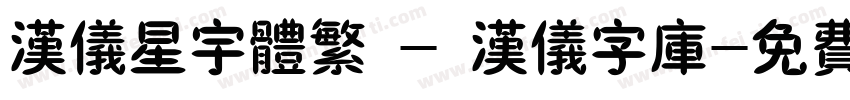 汉仪星宇体繁 - 汉仪字库字体转换